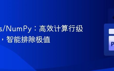 Pandas/NumPy：高效计算行级标准差，智能排除极值