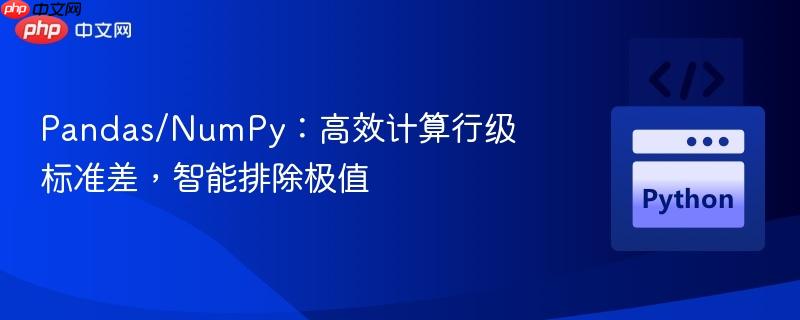 pandas/numpy:高效计算行级标准差,智能排除极值