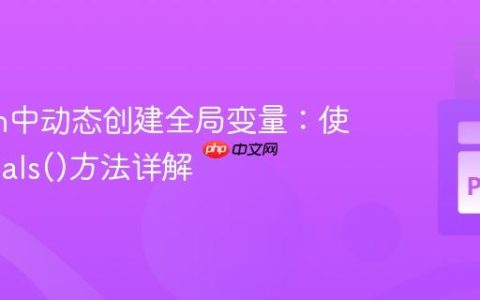 Python中动态创建全局变量：使用globals()方法详解