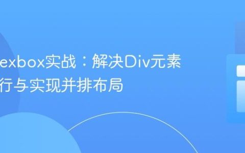 CSS Flexbox实战：解决Div元素自动换行与实现并排布局