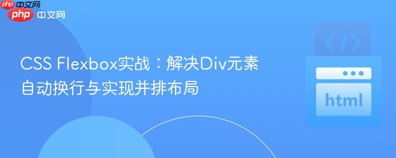 CSS Flexbox实战：解决Div元素自动换行与实现并排布局