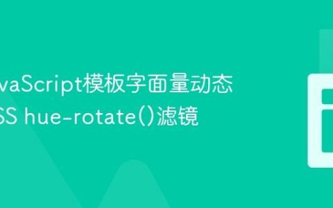 使用JavaScript模板字面量动态控制CSS hue-rotate()滤镜