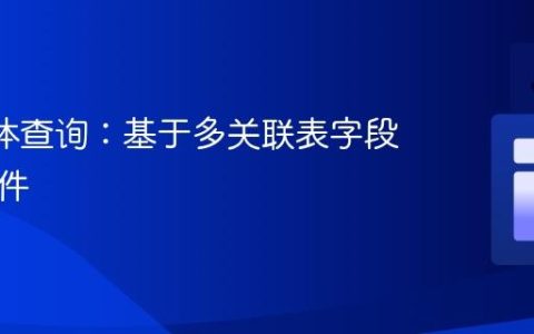 JPA实体查询：基于多关联表字段组合条件