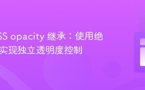 避免CSS opacity 继承：使用绝对定位实现独立透明度控制