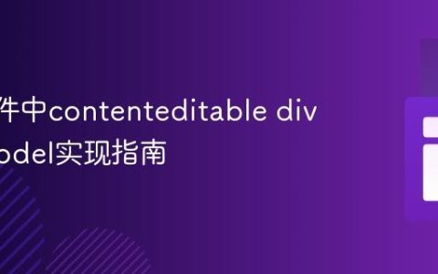 Vue组件中contenteditable div的v-model实现指南