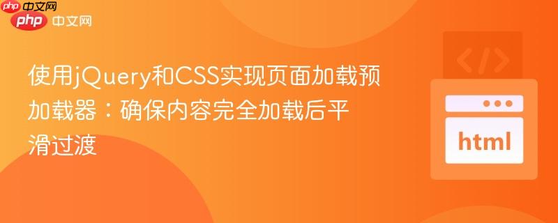 使用jQuery和CSS实现页面加载预加载器:确保内容完全加载后平滑过渡