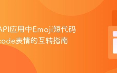 Slack API应用中Emoji短代码与Unicode表情的互转指南