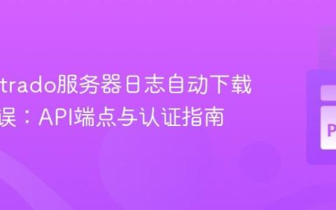 解决Nitrado服务器日志自动下载404错误：API端点与认证指南