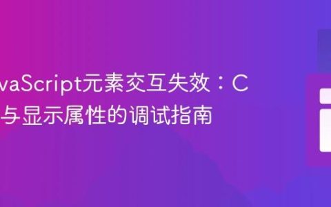 解决JavaScript元素交互失效：CSS层叠与显示属性的调试指南