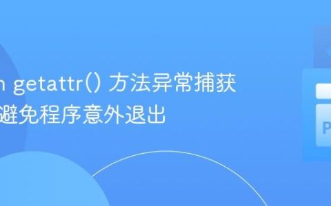 Python getattr() 方法异常捕获指南：避免程序意外退出