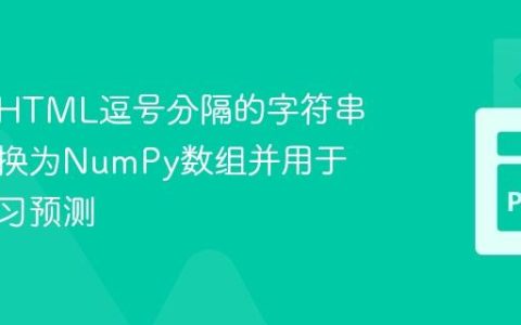 如何将HTML逗号分隔的字符串输入转换为NumPy数组并用于机器学习预测