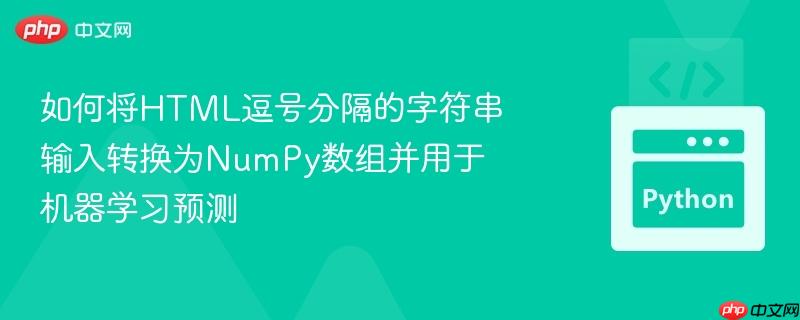 如何将html逗号分隔的字符串输入转换为numpy数组并用于机器学习预测