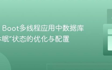 Spring Boot多线程应用中数据库连接“休眠”状态的优化与配置