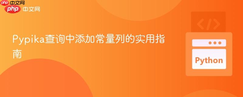 Pypika查询中添加常量列的实用指南