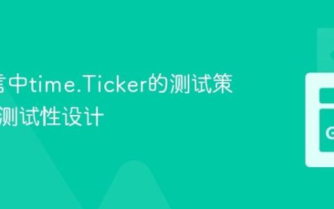 Go语言中time.Ticker的测试策略与可测试性设计