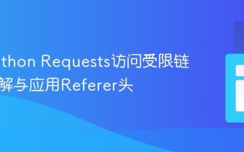 解决Python Requests访问受限链接：理解与应用Referer头