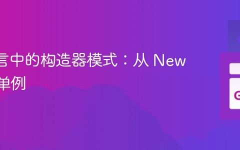 Go 语言中的构造器模式：从 NewT() 到单例