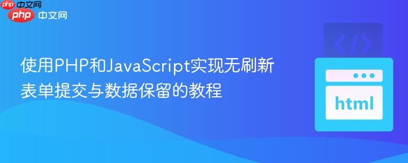 使用PHP和JavaScript实现无刷新表单提交与数据保留的教程