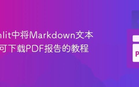 Streamlit中将Markdown文本转换为可下载PDF报告的教程