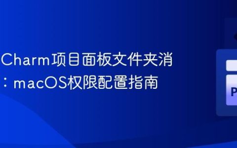解决PyCharm项目面板文件夹消失问题：macOS权限配置指南
