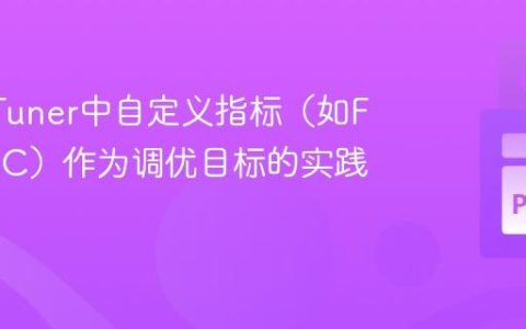 KerasTuner中自定义指标（如F1、AUC）作为调优目标的实践指南