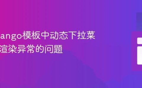 解决Django模板中动态下拉菜单选项渲染异常的问题