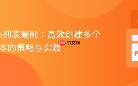 Python列表复制：高效创建多个独立副本的策略与实践
