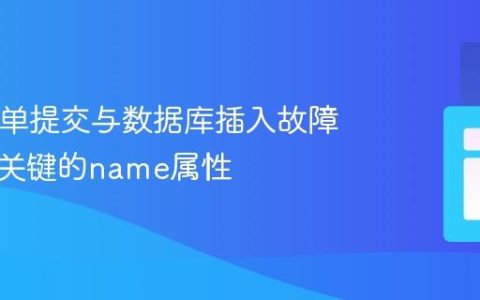 PHP表单提交与数据库插入故障排除：关键的name属性