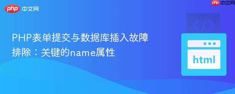 php表单提交与数据库插入故障排除:关键的name属性