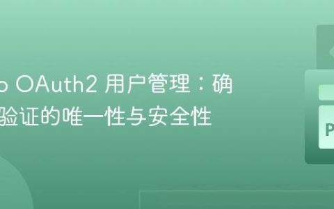 Django OAuth2 用户管理：确保身份验证的唯一性与安全性
