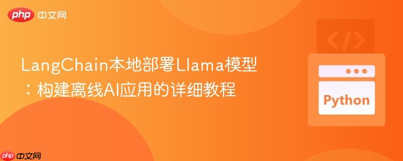 LangChain本地部署Llama模型:构建离线AI应用的详细教程