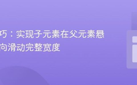 CSS技巧：实现子元素在父元素悬停时横向滑动完整宽度