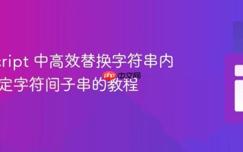 JavaScript 中高效替换字符串内所有指定字符间子串的教程