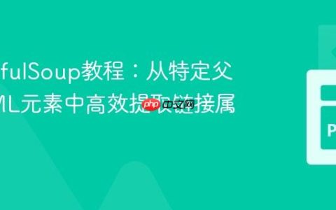 BeautifulSoup教程：从特定父级HTML元素中高效提取链接属性