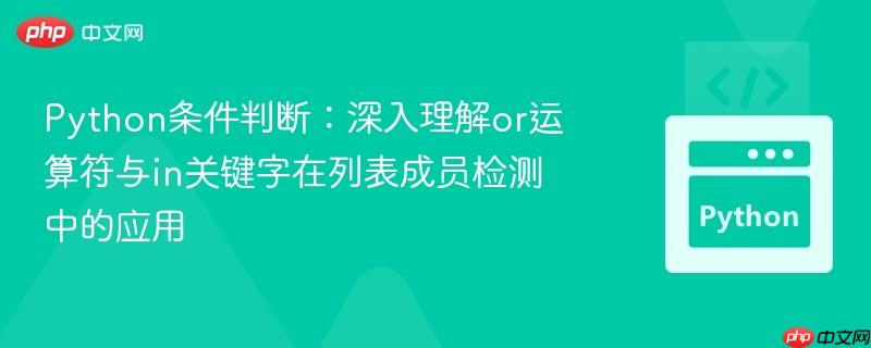 python条件判断:深入理解or运算符与in关键字在列表成员检测中的应用