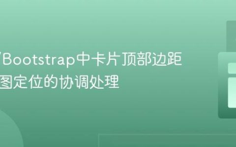 React/Bootstrap中卡片顶部边距与背景图定位的协调处理