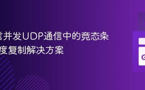 Go语言并发UDP通信中的竞态条件与深度复制解决方案