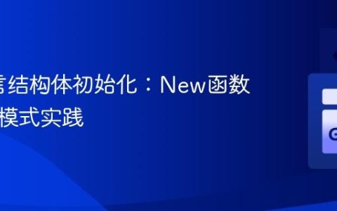 Go语言结构体初始化：New函数与单例模式实践