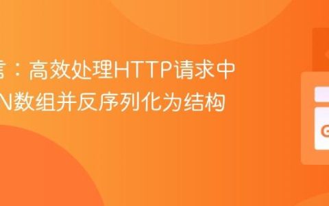 Go语言：高效处理HTTP请求中的JSON数组并反序列化为结构体切片