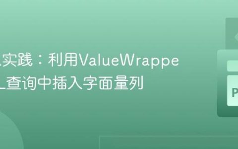 Pypika实践：利用ValueWrapper在SQL查询中插入字面量列