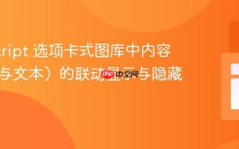 JavaScript 选项卡式图库中内容（图片与文本）的联动显示与隐藏
