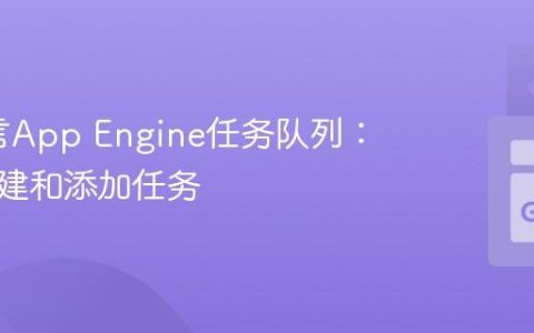 Go语言App Engine任务队列：如何创建和添加任务