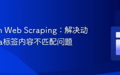 Python Web Scraping：解决动态Meta标签内容不匹配问题