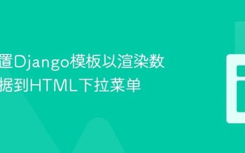 正确配置Django模板以渲染数据库数据到HTML下拉菜单