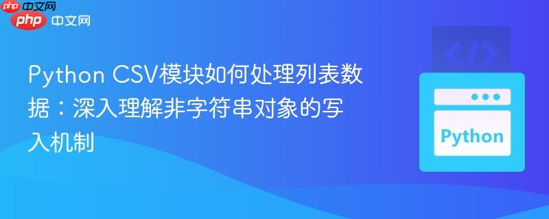 Python CSV模块如何处理列表数据:深入理解非字符串对象的写入机制