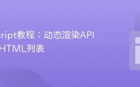 JavaScript教程：动态渲染API数据到HTML列表