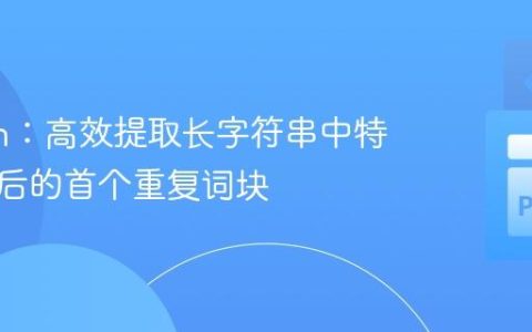 Python：高效提取长字符串中特定标记后的首个重复词块