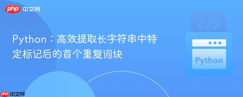 python:高效提取长字符串中特定标记后的首个重复词块