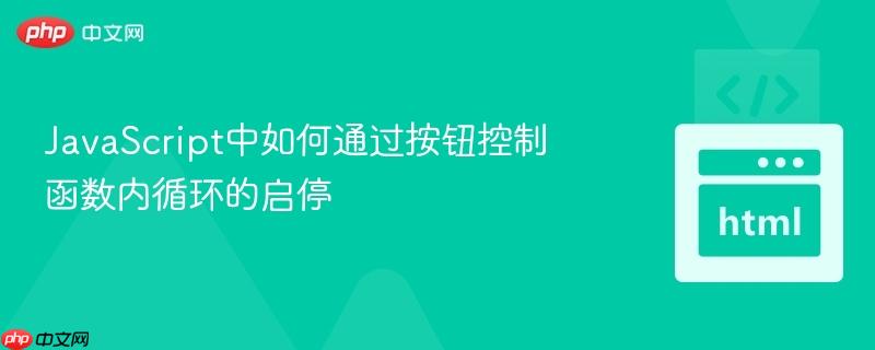 javascript中如何通过按钮控制函数内循环的启停