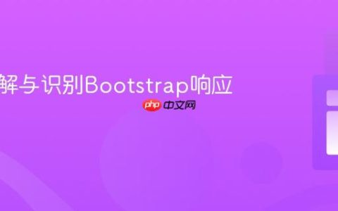 深入理解与识别Bootstrap响应式断点